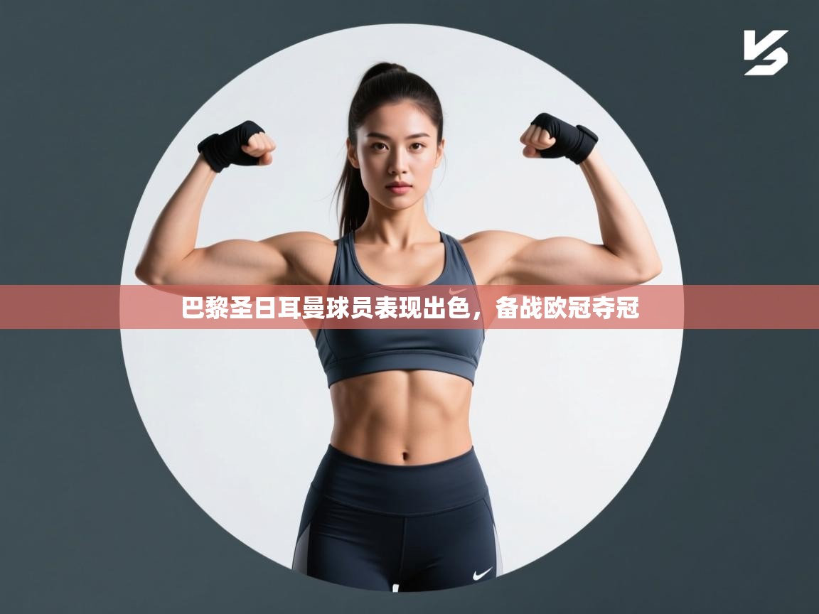 巴黎圣日耳曼球员表现出色，备战欧冠夺冠  第1张