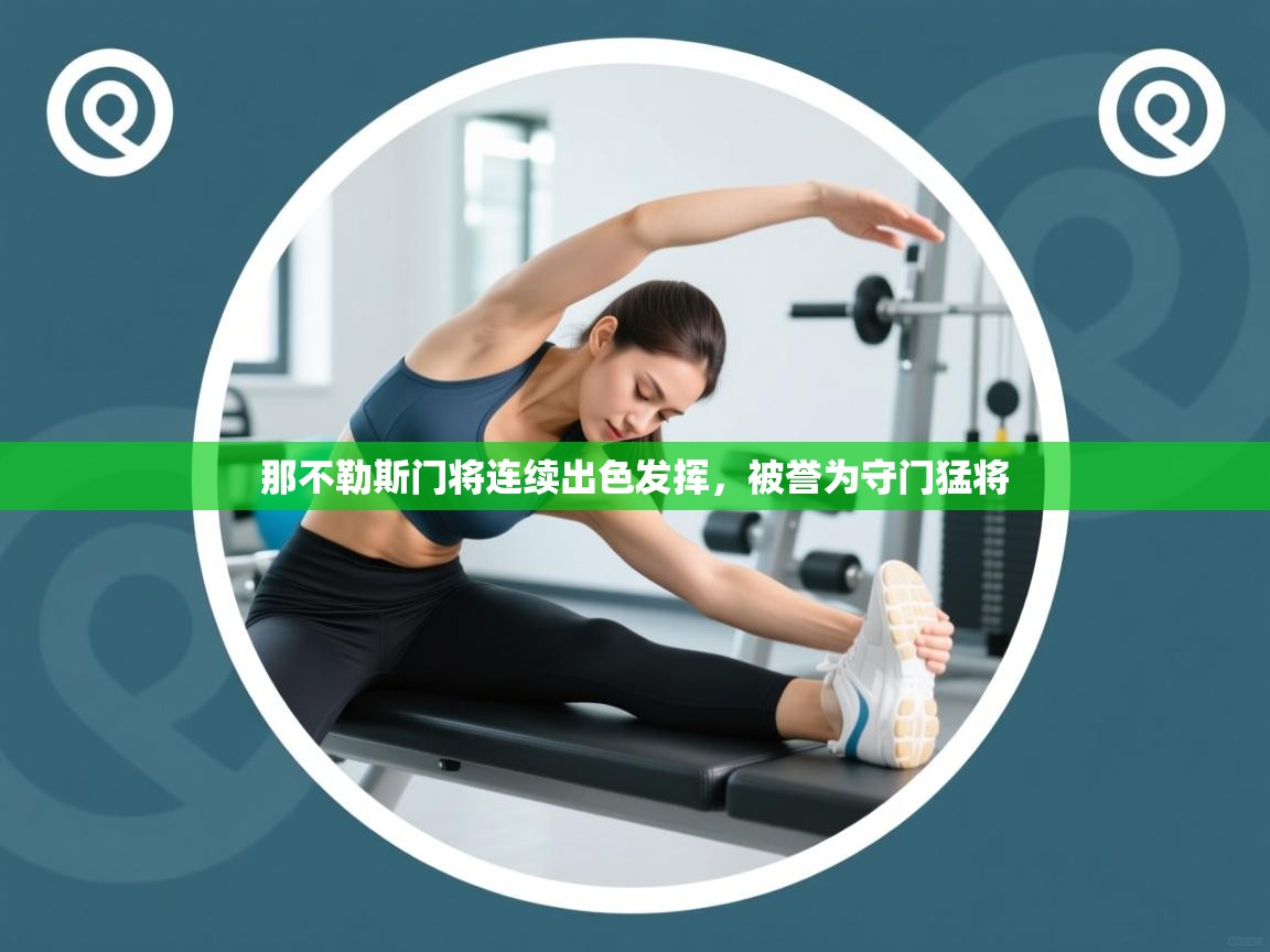 那不勒斯门将连续出色发挥，被誉为守门猛将  第1张