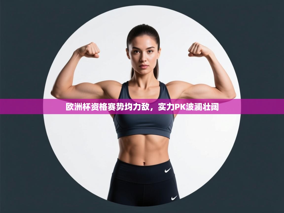 欧洲杯资格赛势均力敌，实力PK波澜壮阔  第2张