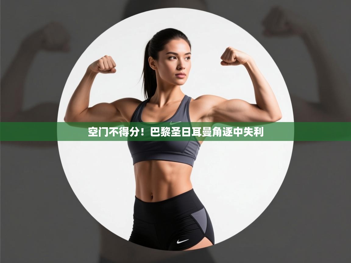 空门不得分!巴黎圣日耳曼角逐中失利 第2张