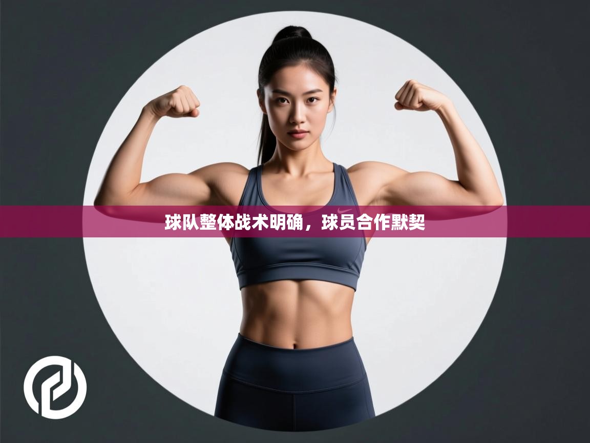 球队整体战术明确,球员合作默契 第1张