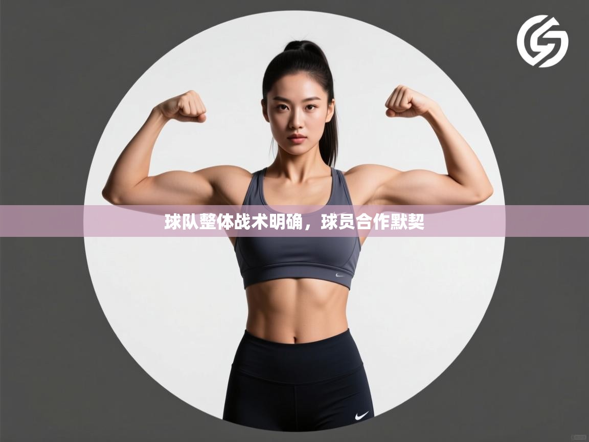 球队整体战术明确,球员合作默契 第2张