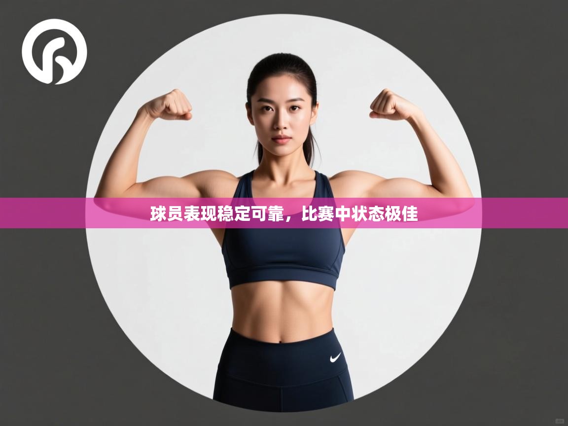 球员表现稳定可靠，比赛中状态极佳  第2张
