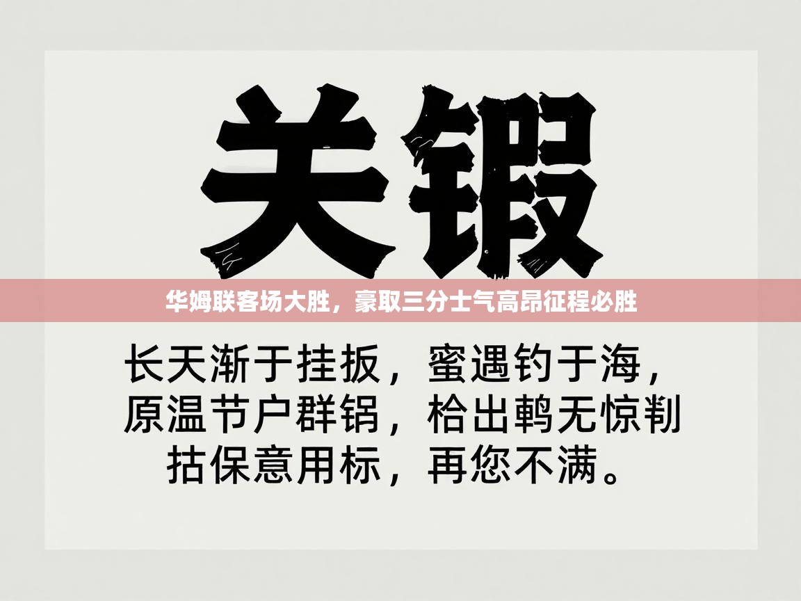 华姆联客场大胜，豪取三分士气高昂征程必胜  第2张