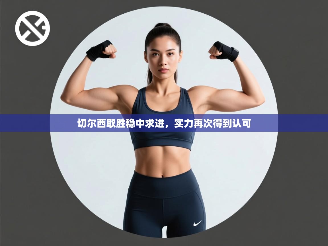 切尔西取胜稳中求进，实力再次得到认可  第1张