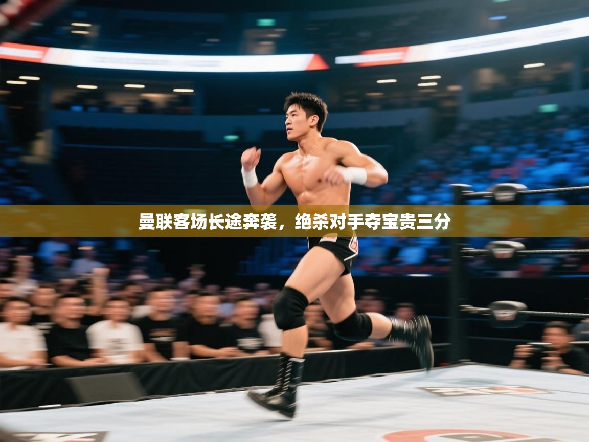 曼联客场长途奔袭,绝杀对手夺宝贵三分 第1张