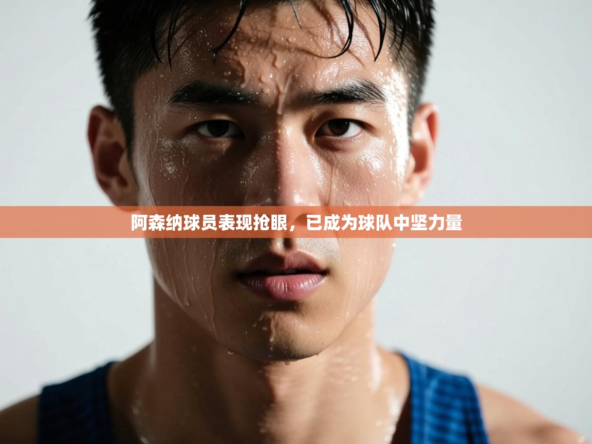 阿森纳球员表现抢眼,已成为球队中坚力量 第1张