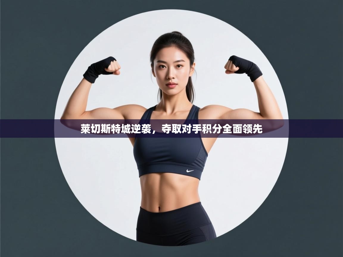 莱切斯特城逆袭,夺取对手积分全面领先 第2张