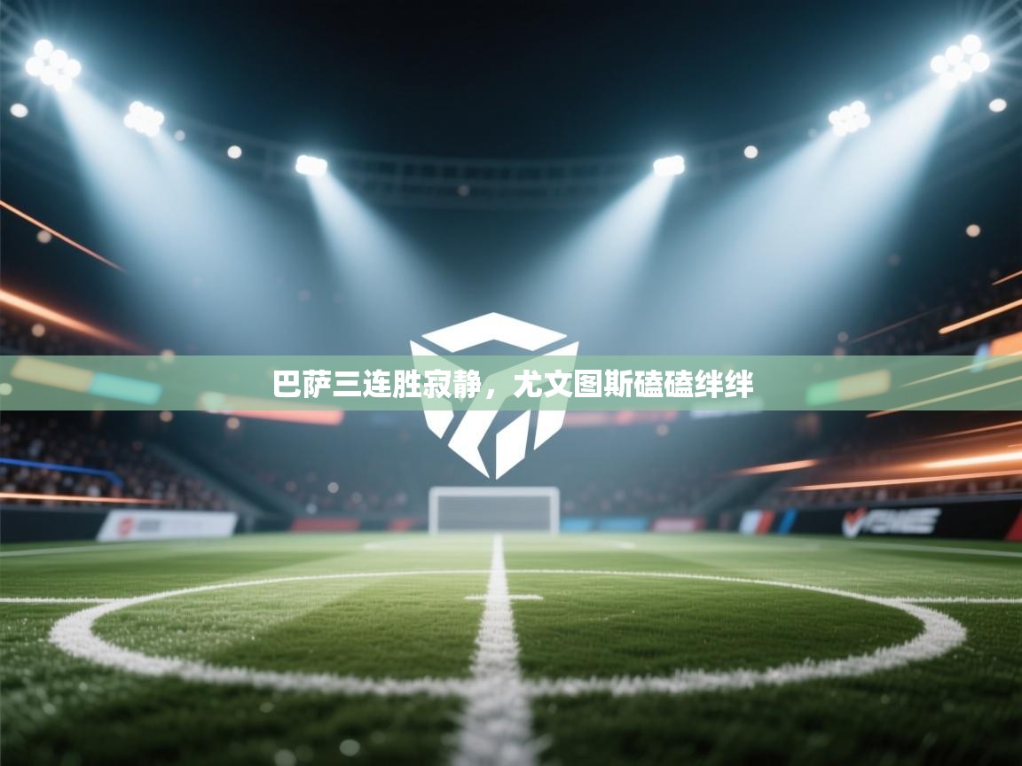 巴萨三连胜寂静，尤文图斯磕磕绊绊  第1张