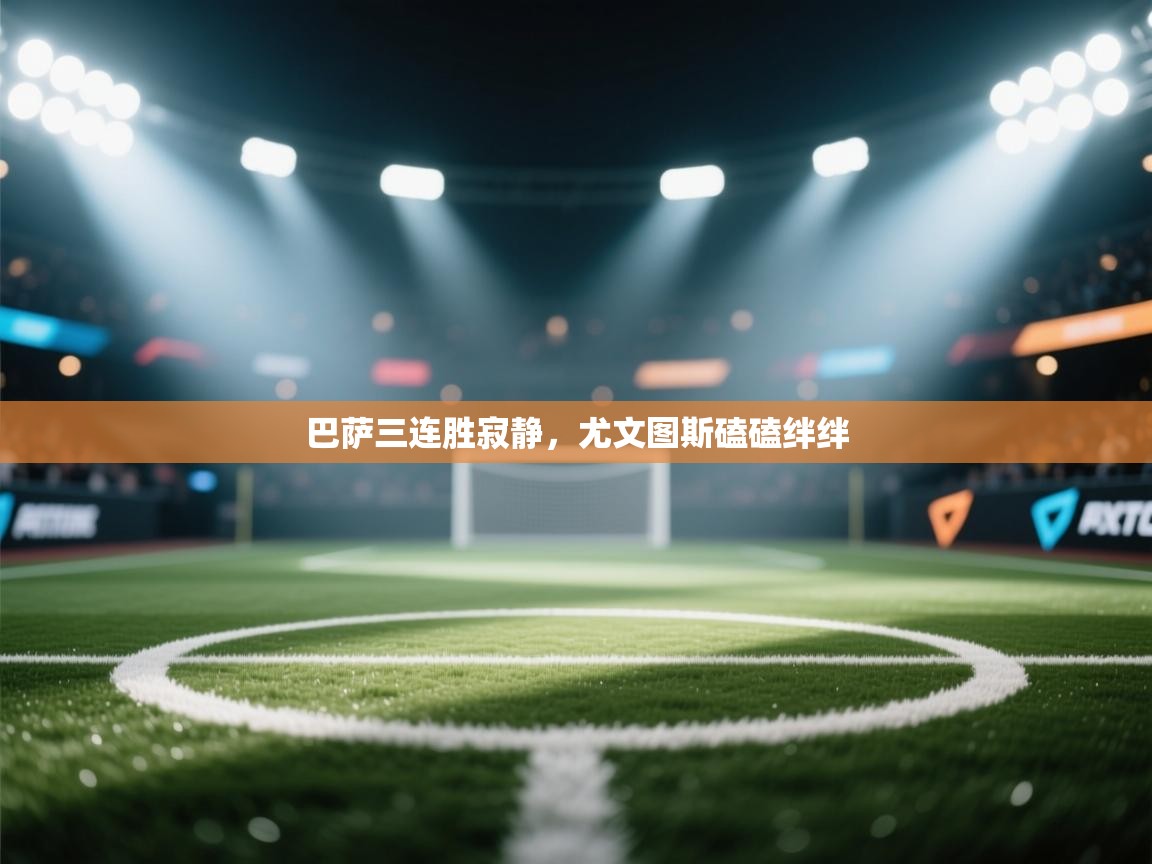 巴萨三连胜寂静，尤文图斯磕磕绊绊  第2张