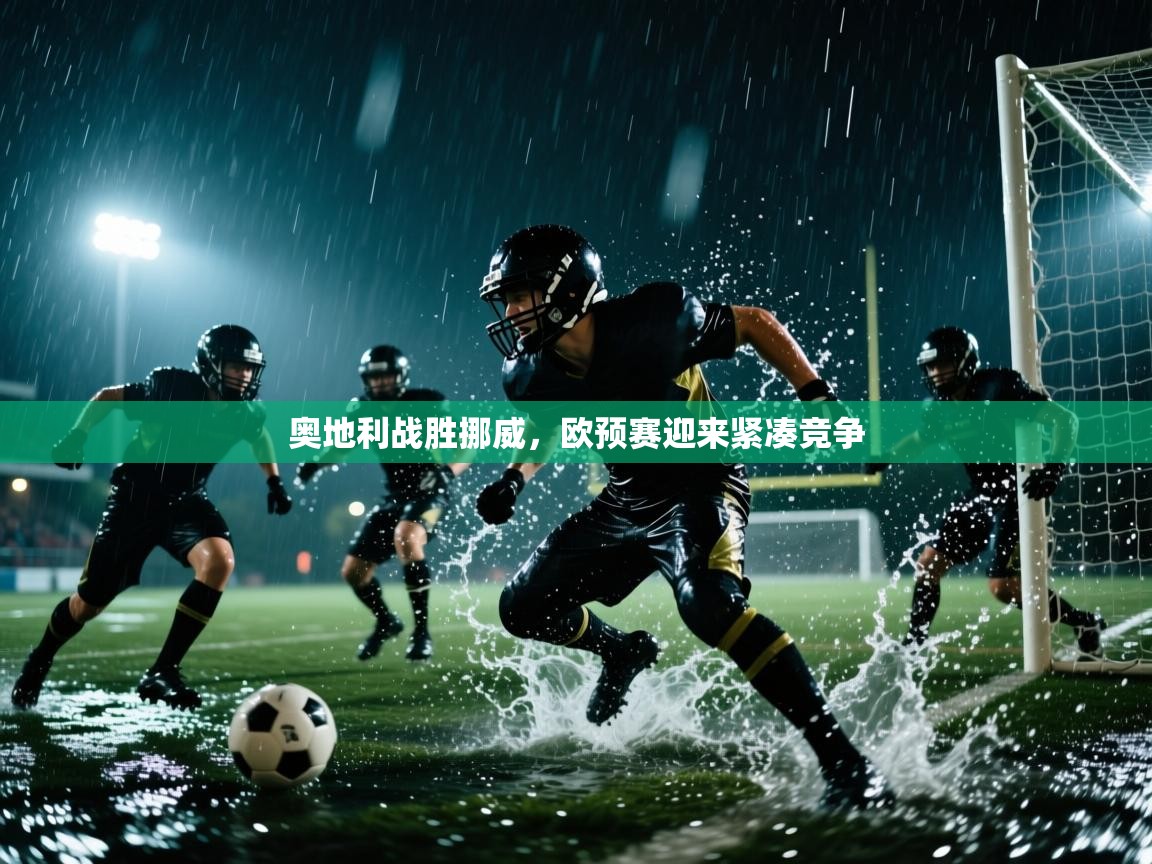 奥地利战胜挪威，欧预赛迎来紧凑竞争  第1张