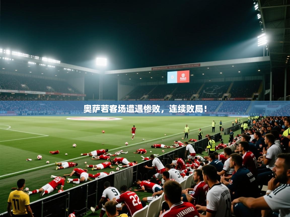 奥萨若客场遭遇惨败，连续败局！  第1张