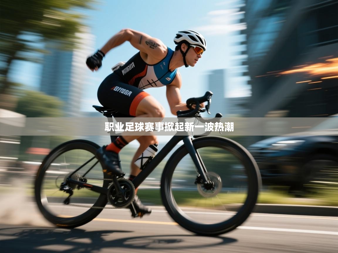 职业足球赛事掀起新一波热潮  第1张