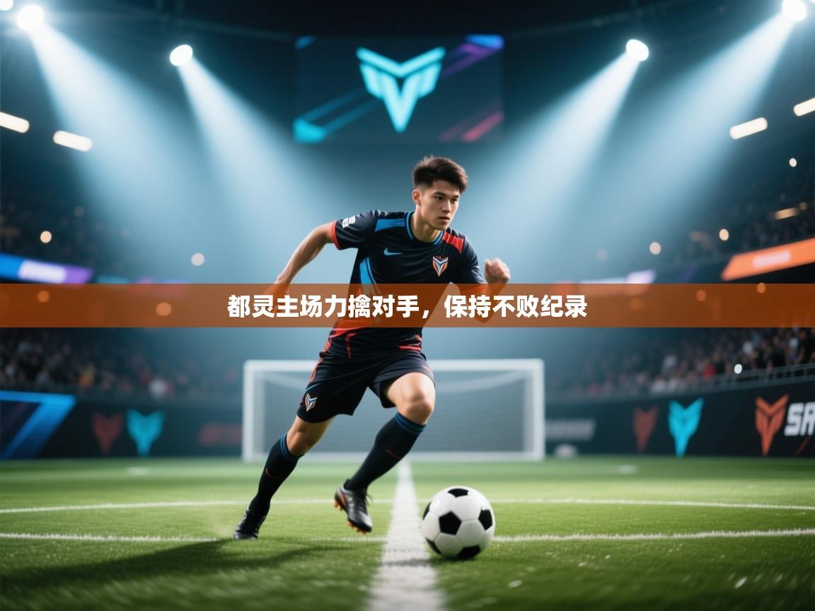 都灵主场力擒对手，保持不败纪录  第2张