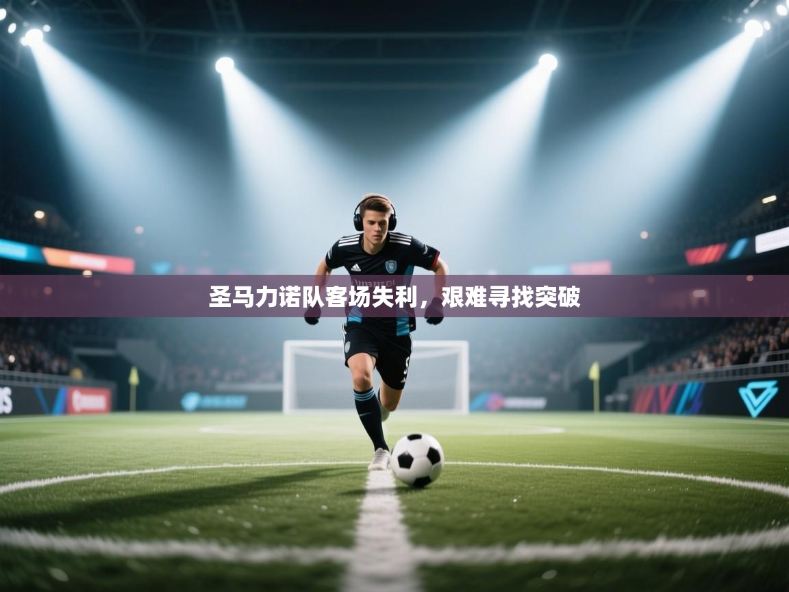 圣马力诺队客场失利，艰难寻找突破  第2张