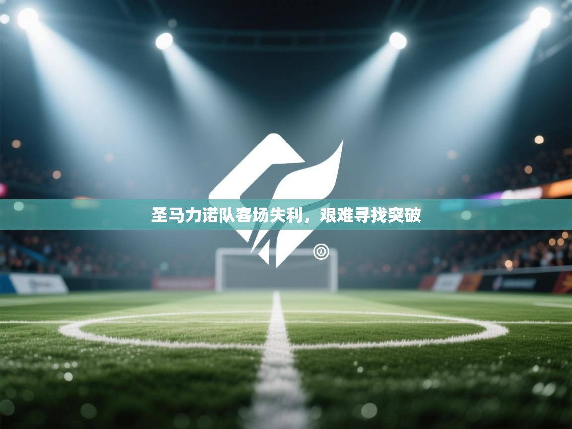 圣马力诺队客场失利，艰难寻找突破  第1张