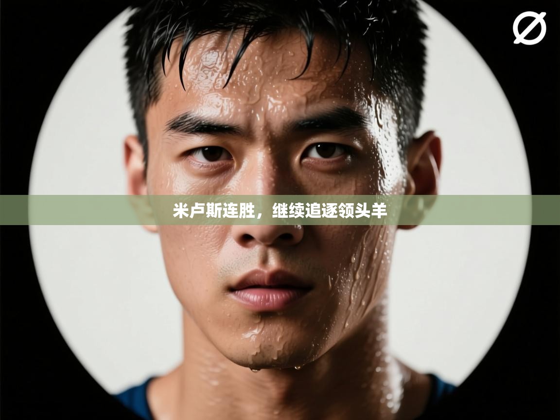 米卢斯连胜,继续追逐领头羊 第1张