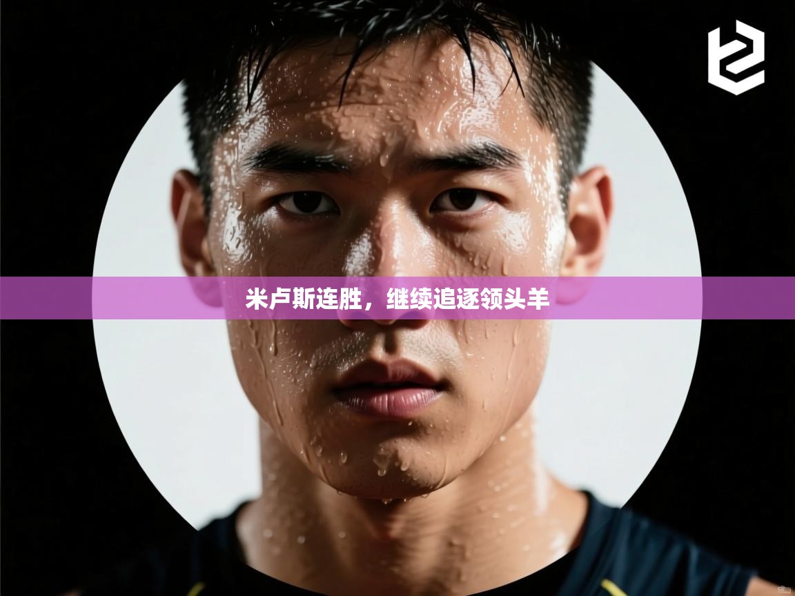 米卢斯连胜,继续追逐领头羊 第2张