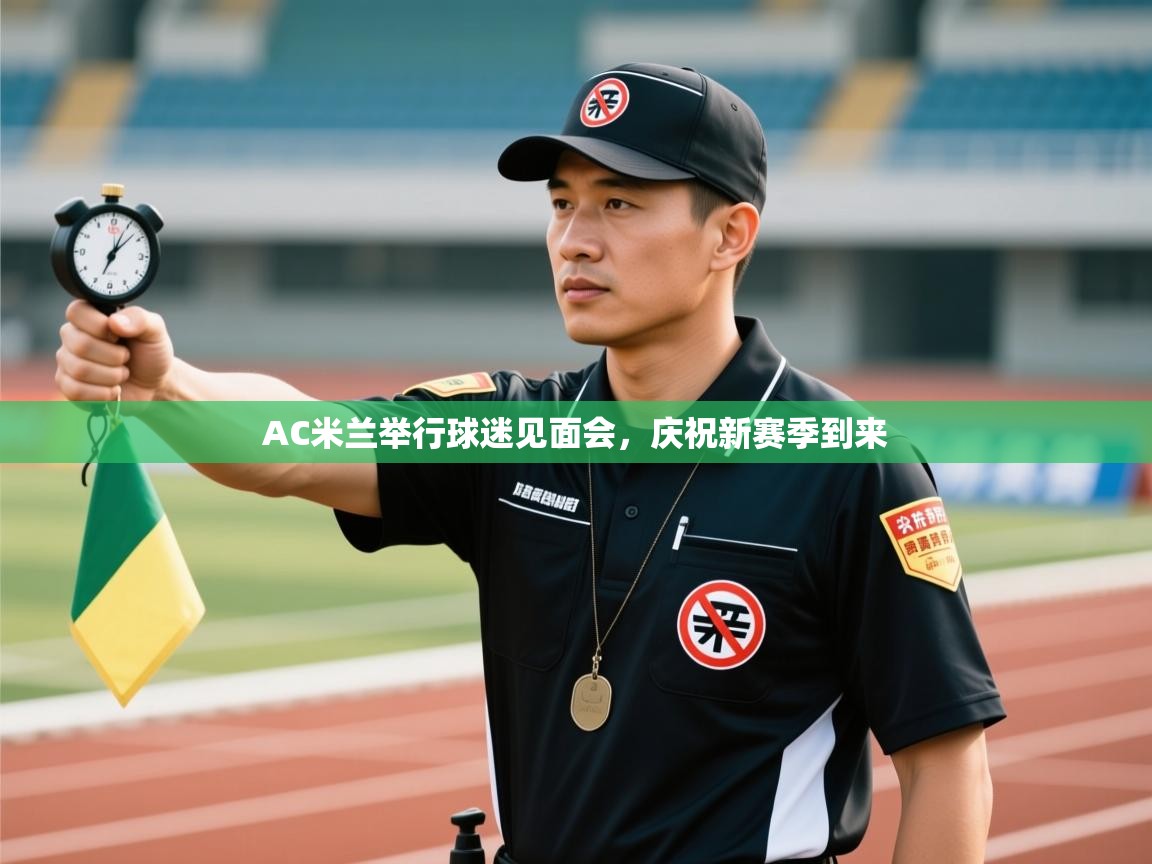 AC米兰举行球迷见面会，庆祝新赛季到来  第1张