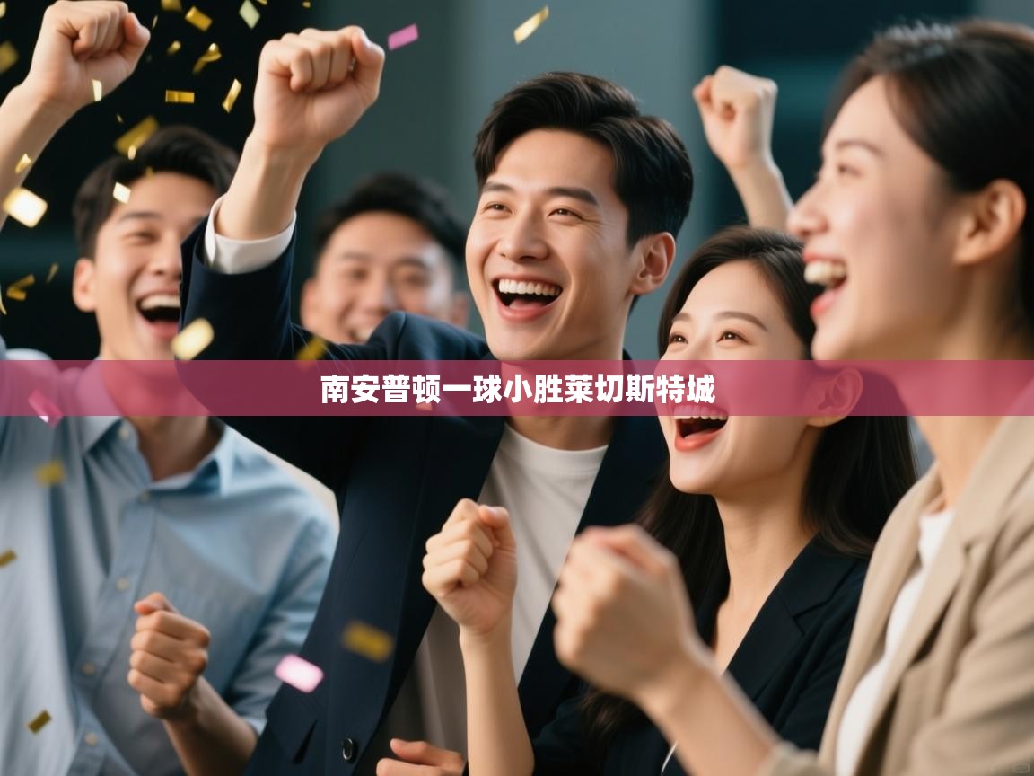 南安普顿一球小胜莱切斯特城  第1张