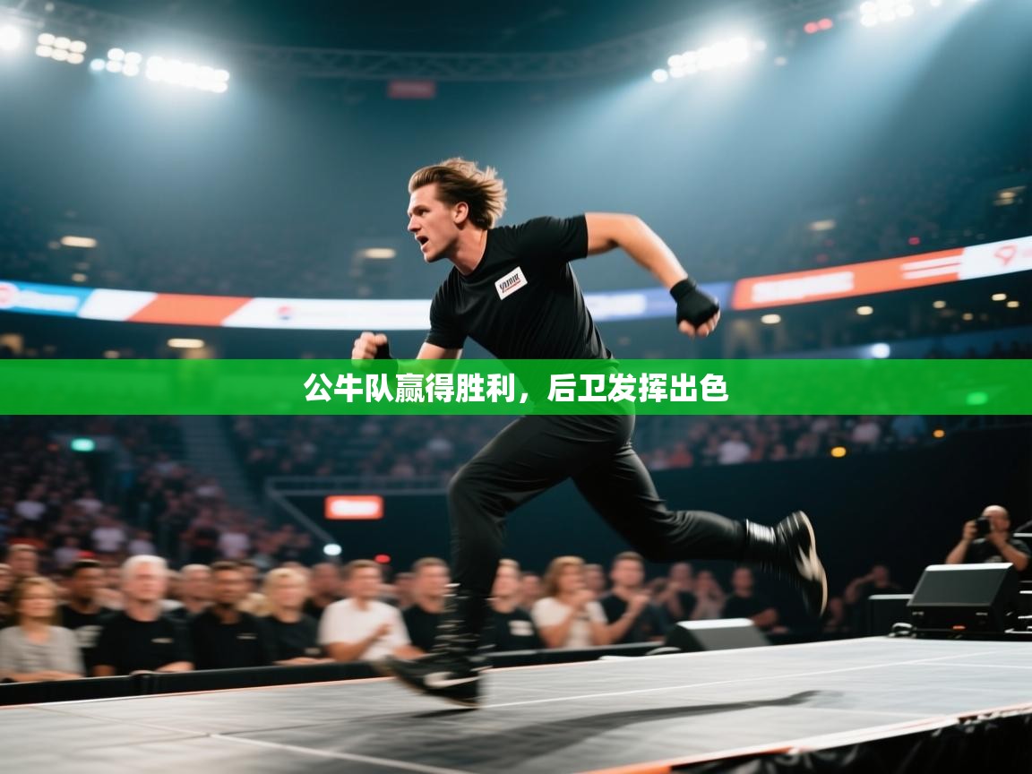 公牛队赢得胜利，后卫发挥出色  第2张