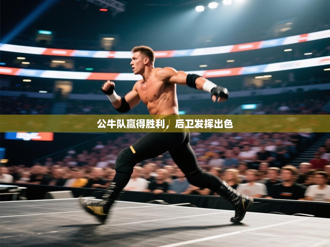 公牛队赢得胜利，后卫发挥出色  第1张