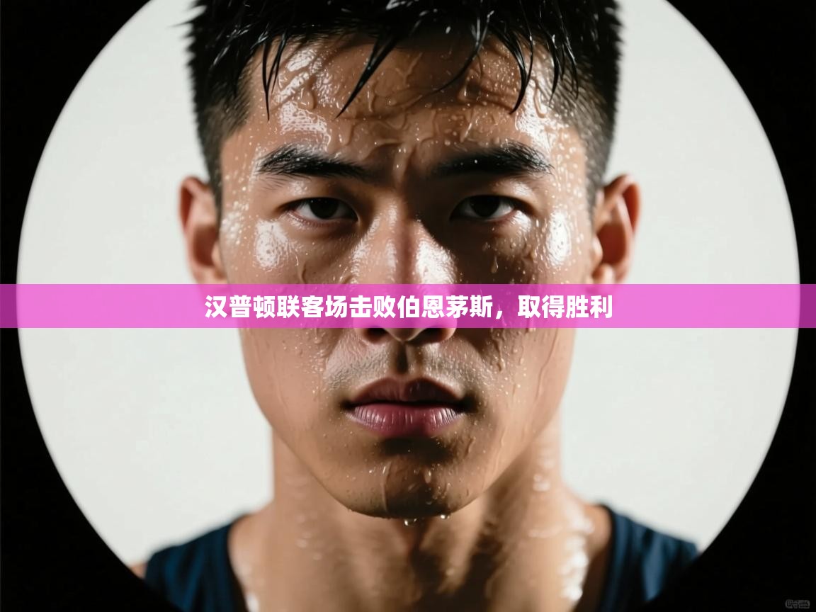 汉普顿联客场击败伯恩茅斯,取得胜利 第2张