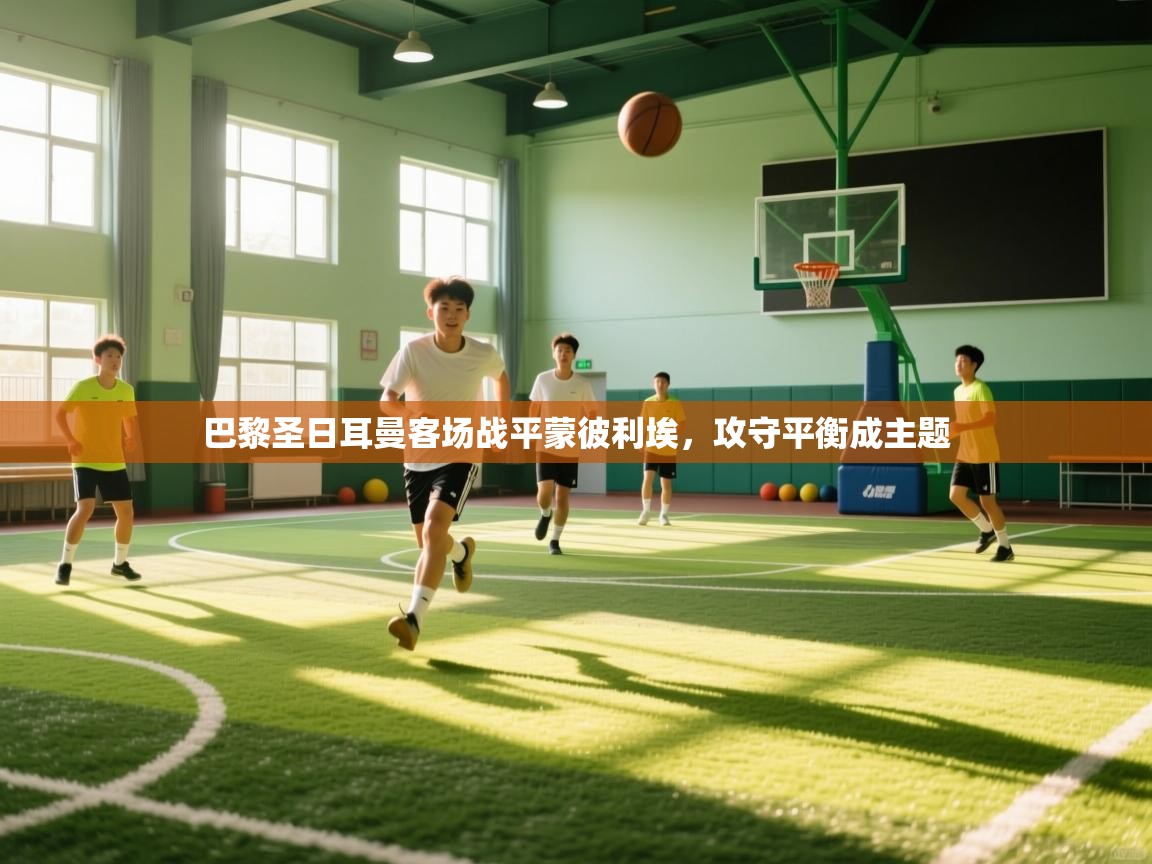 巴黎圣日耳曼客场战平蒙彼利埃,攻守平衡成主题 第1张